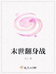 末世重生之翻身女配全文免费阅读