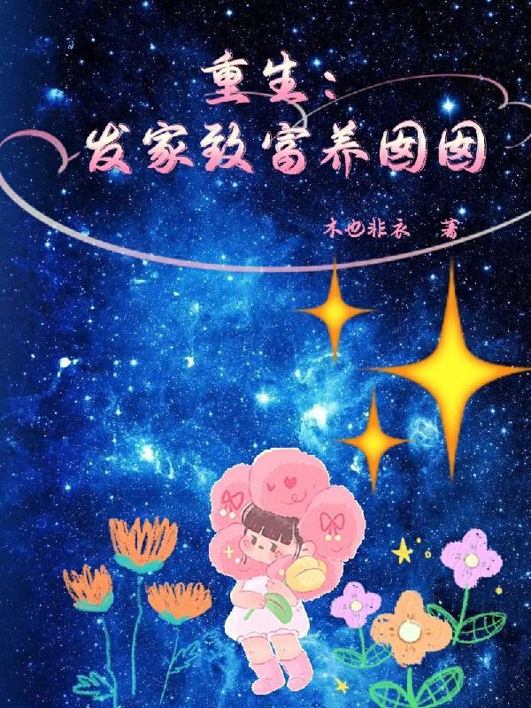 重生80发家致富养崽崽免费