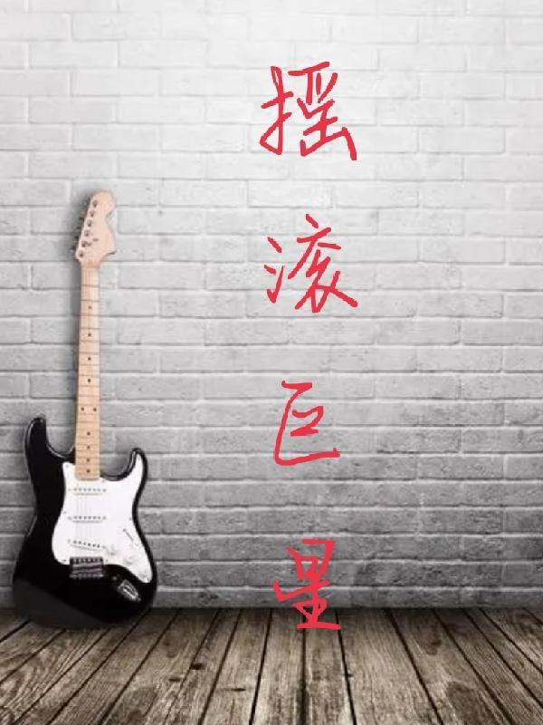 摇滚巨星和紫霞仙子哪个好