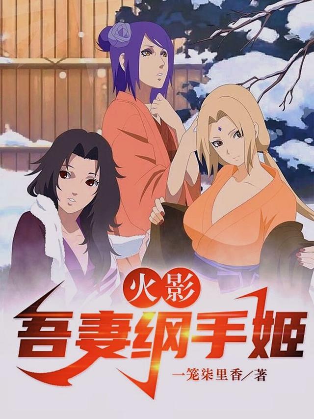 火影老婆是纲手我不想努力了