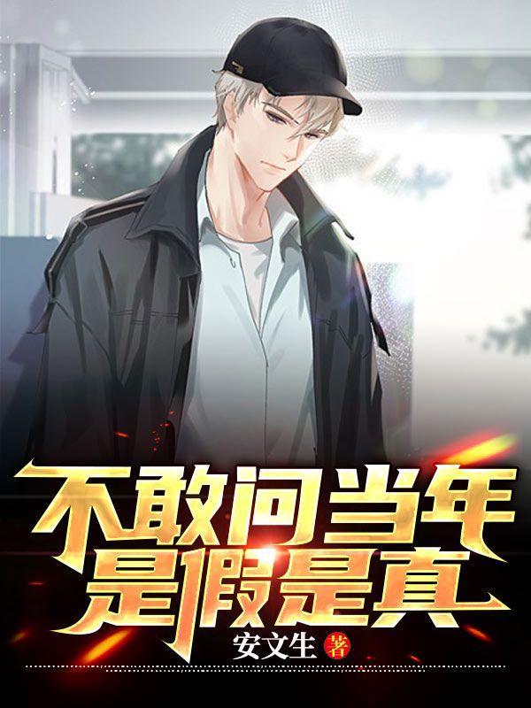 不敢问当年是假是真是哪首歌