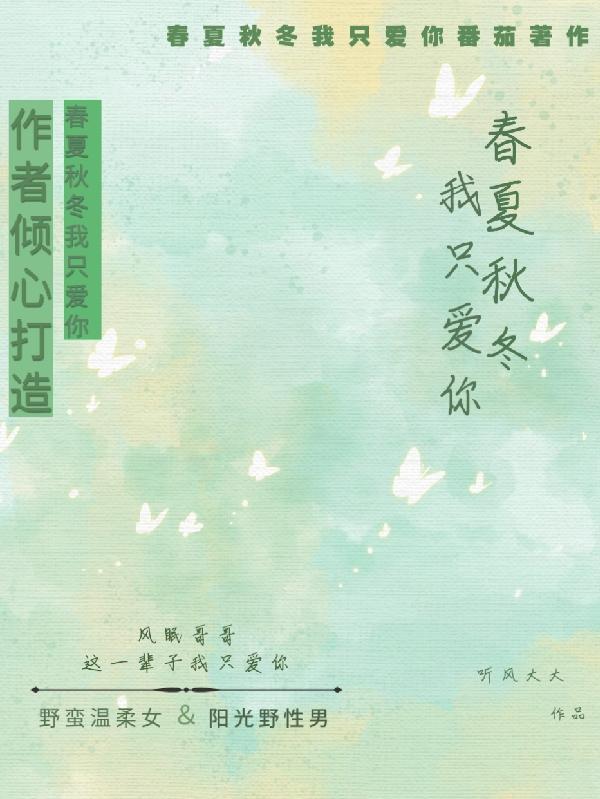 爱你春夏秋冬四季不变