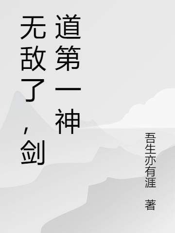 开局剑道无敌