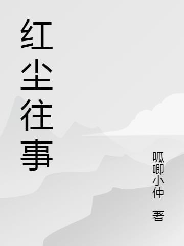 红尘往事 电视剧