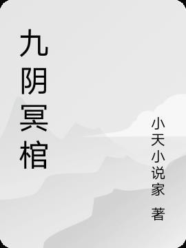 九阴冥棺谁背叛了主角