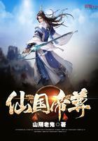 仙国帝尊 山阴老鬼在线阅读