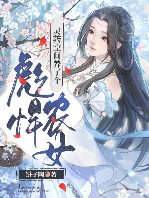 灵药空间学霸医女种田忙