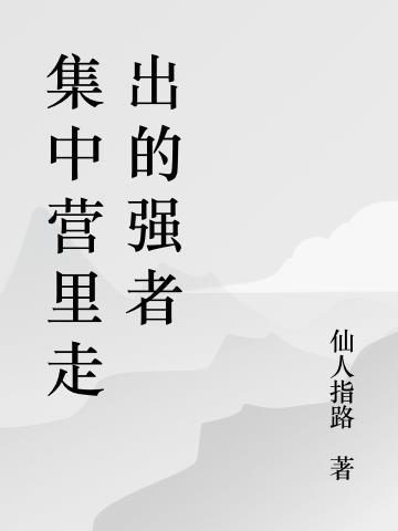集中营的故事