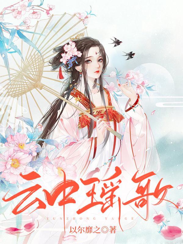 瑶和云中君故事完整版