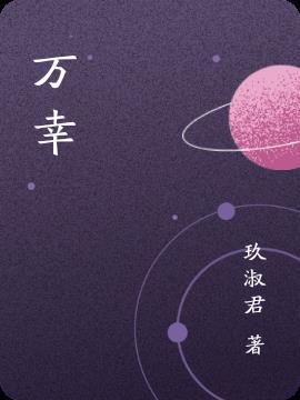 万幸已死亡上一句