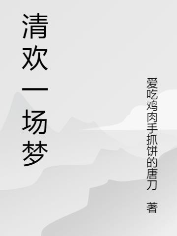 一场清梦是什么意思