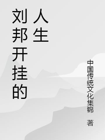 刘邦人生年表