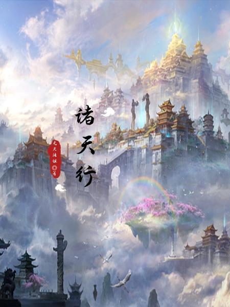 诸天行走从观主开始以身驭魔