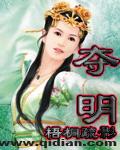 夺明的成语