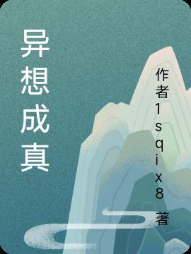 异想集全文免费阅读