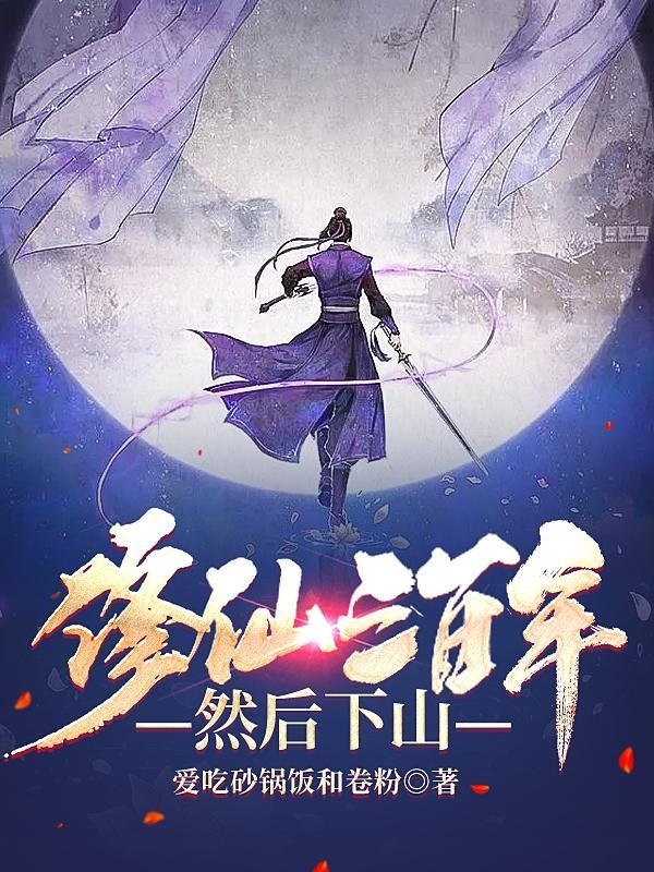三千年修仙