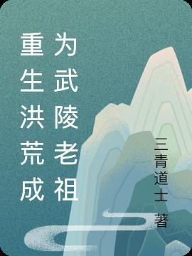 重生洪荒麒麟老祖