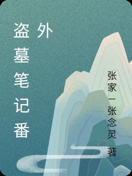 盗墓笔记1