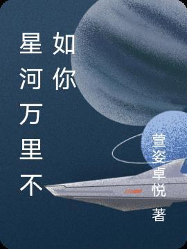 星河万里不如你旺旺说漫