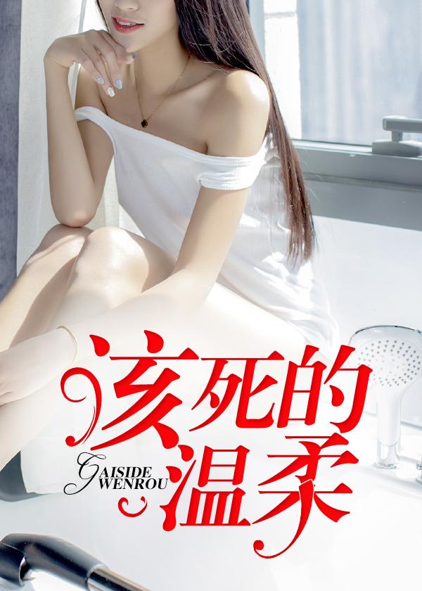 该死的温柔哪一年
