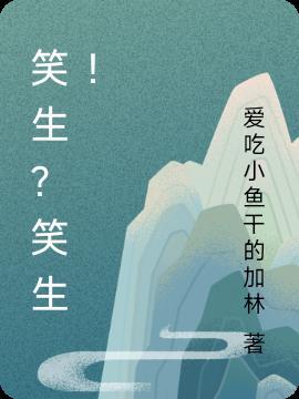 笑声演员名单及照片