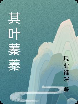 旧版蓁蓁其叶