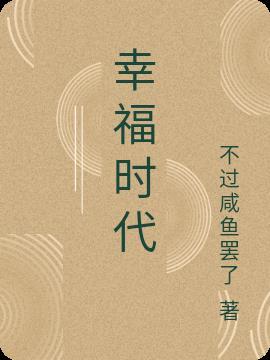 汕头幸福时代