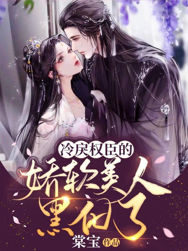 冷戾权臣的娇软美人黑化了 笔趣阁