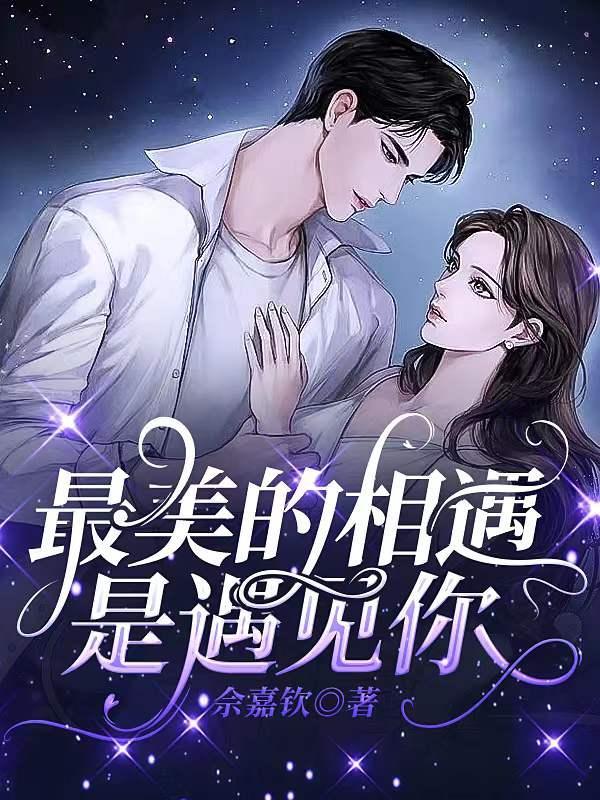 最美的相遇电影免费观看