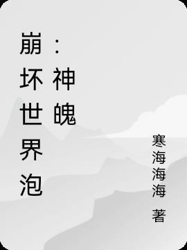 崩坏3世界泡是什么