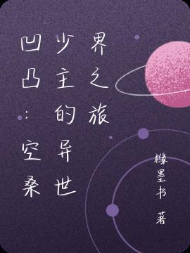 空桑少主的日常