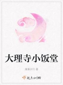 大理寺小饭堂温玄策真相第几章