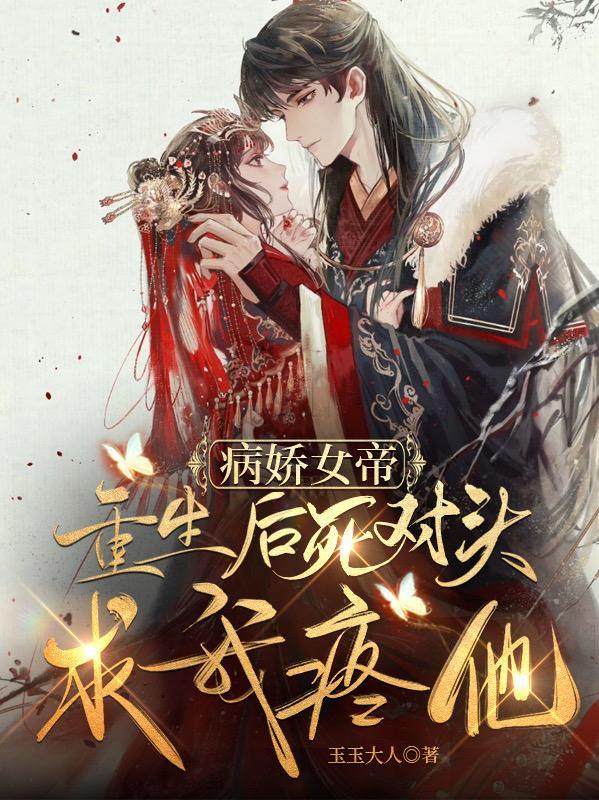 重生之病骄女帝