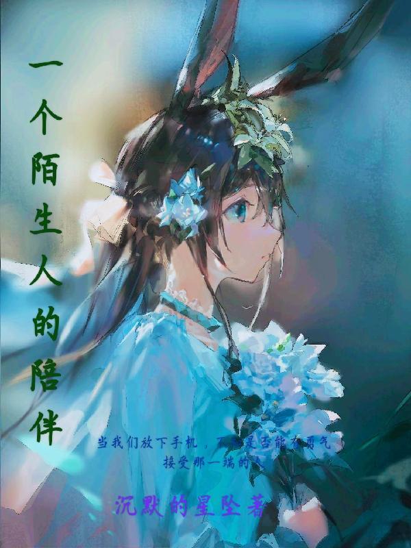 陌生人的陪伴暖心语录