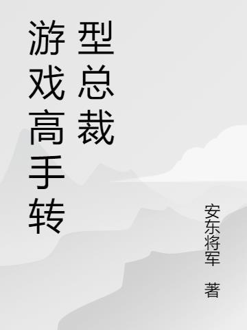主角是游戏高手