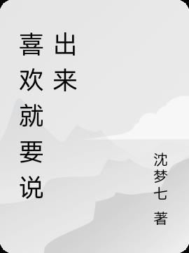 喜欢就要说出来的女人