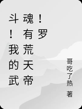 斗罗之我的武魂是荒古圣体