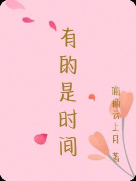 有的是时间舒远男主死了没