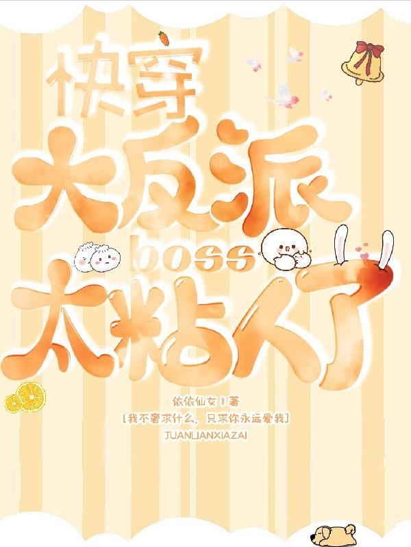 快穿大反派boss太粘人了免费阅读