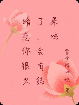 暗恋你几年是真爱吗