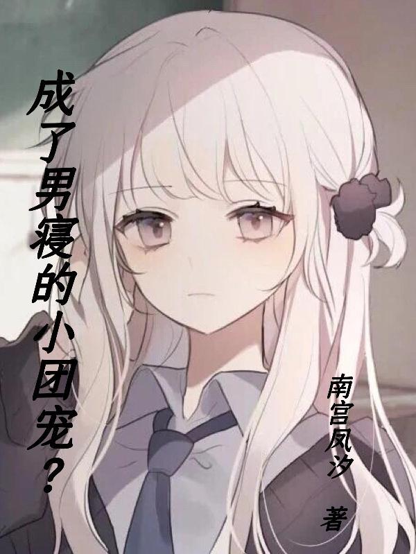 成了男团团宠