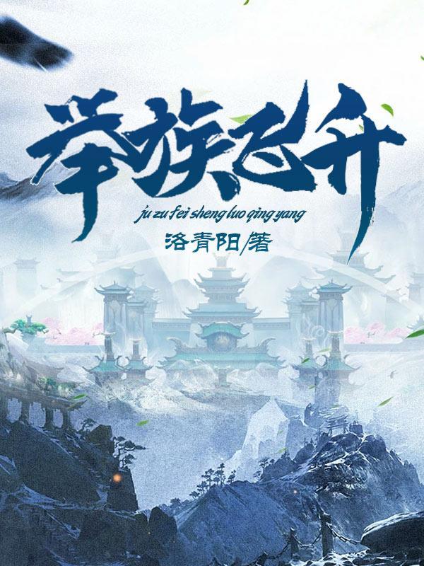 举族飞升免费阅读