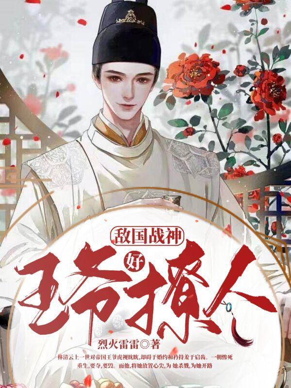 敌国王爷的绝宠男妃by酒窝哥哥