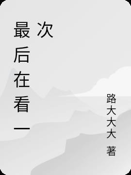 看最后一笔是什么