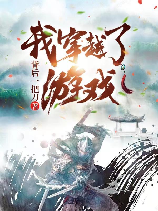 我穿越了游戏漫画