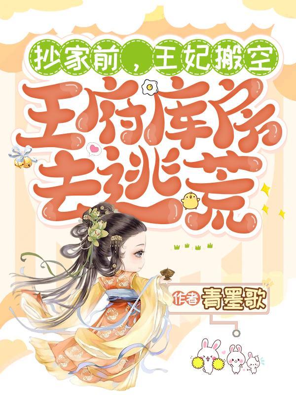 王妃搬空王府库房去逃荒。青墨歌