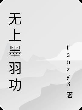 无上神帝的羽青木是谁