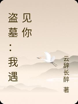 盗墓遇见鬼