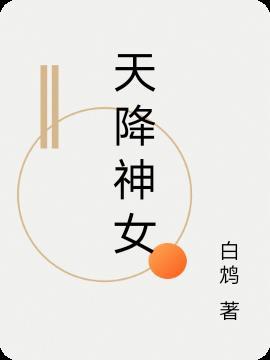 天降神女顾朝夕