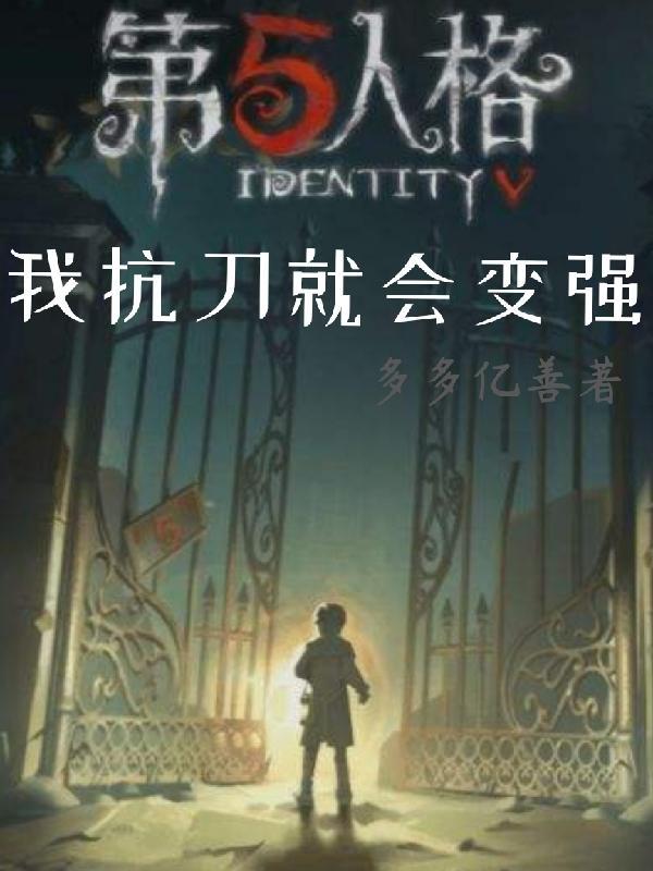 第五人格扛刀什么意思